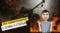 Мир Танков. Катаемся в удовольствие)))