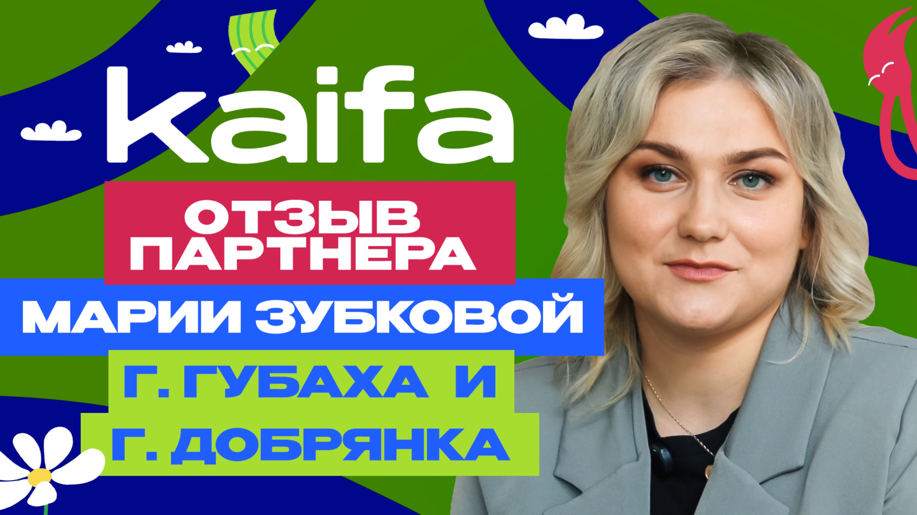 Отзыв партнера г. Губаха и г. Добрянка - Марии Зубковой
