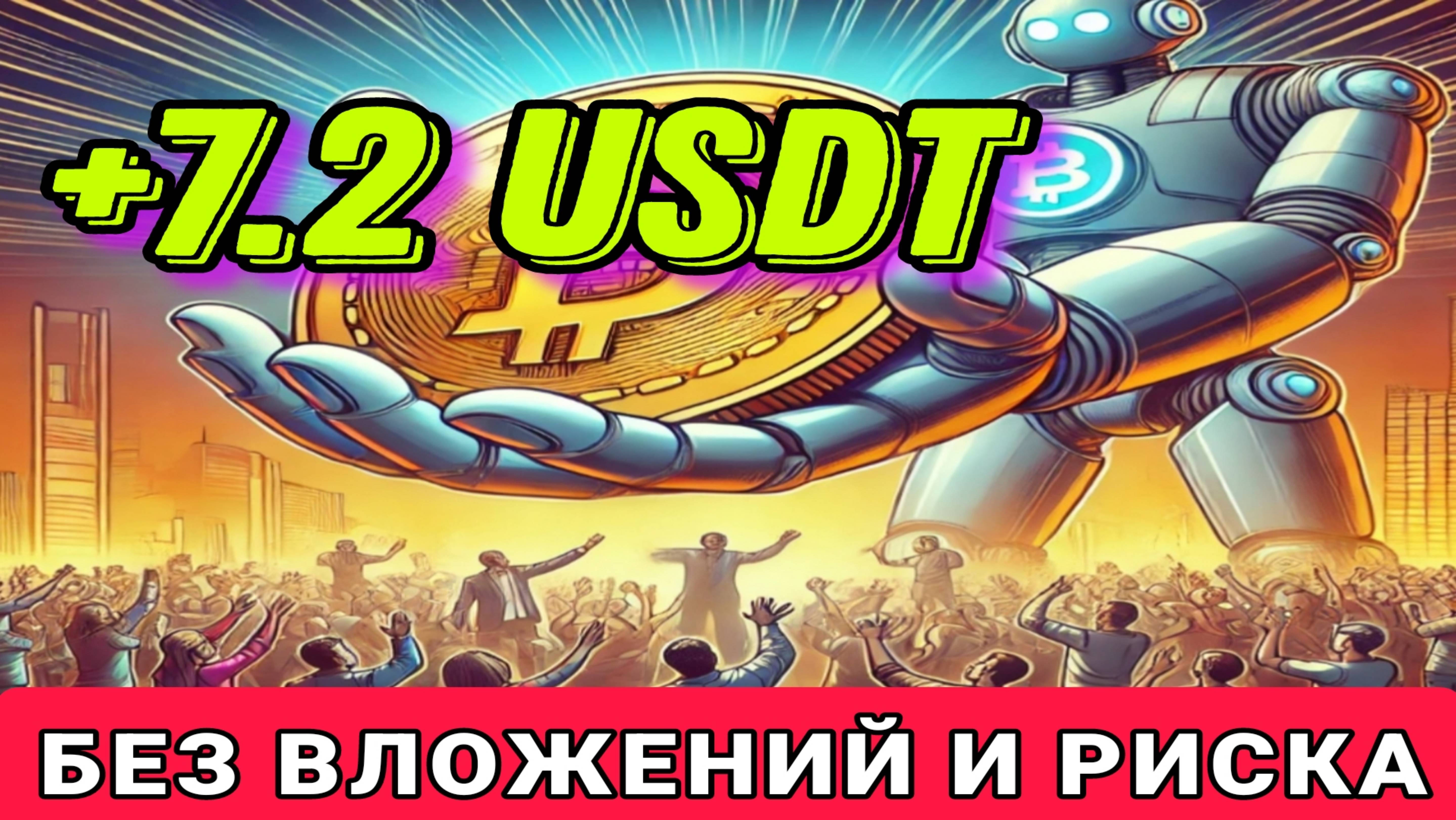 🎁1USDT ЗА РЕГУ 💯 ПРОВЕРЕННЫЙ ЗАРАБОТОК БЕЗ ВЛОЖЕНИЙ.ВЫВОД С ПРИЛОЖЕНИЯ