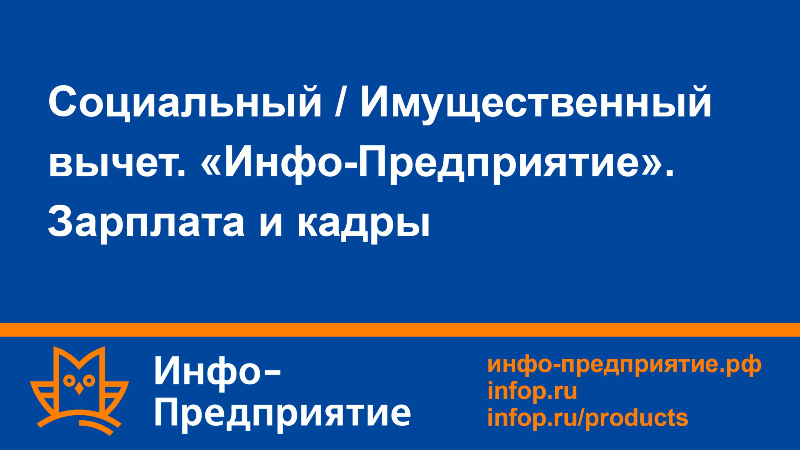 Социальный / Имущественный вычет