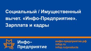 Социальный / Имущественный вычет