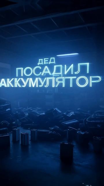 Дед посадил аккумулятор #мемы #мем #memes #edit #анимация смотреть онлайн
