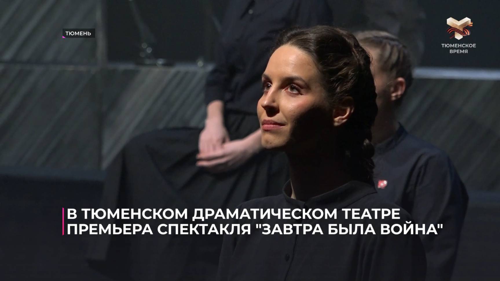 В Тюменском драматическом театре премьера спектакля "Завтра была война" смотреть онлайн
