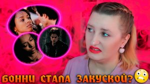 ДНЕВНИКИ ВАМПИРА | 1 СЕЗОН 9 СЕРИЯ | БОННИ ПОМЕШАЛА ПЛАНУ ДЭЙМОНА И ОН ПОПЫТАЛСЯ ЕЁ СЪЕСТЬ (РЕАКЦИЯ)