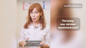 Почему мы лечим комплексно?