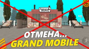 ВСЁ! ОБНОВЫ НЕ БУДЕТ В GRAND MOBILE. ОТМЕНА ОБНОВЛЕНИЯ ГРАНД МОБАЙЛ