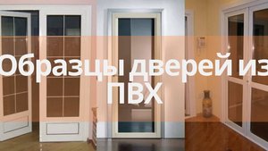 Образцы дверей из ПВХ