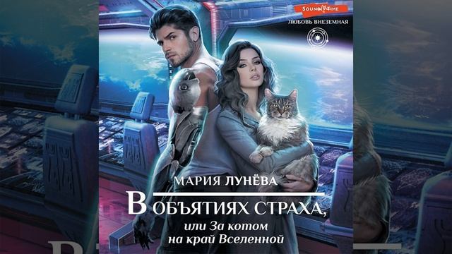 Аудиокнига Марии Лунёвой «В объятиях страха, или За котом на край Вселенной» смотреть онлайн