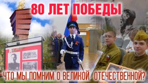 80 лет Победы: Что помним мы о Великой Отечественной?