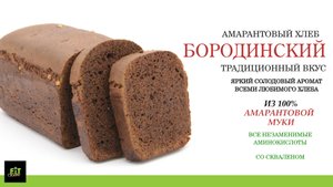 "БОРОДИНСКИЙ" ХЛЕБ ИЗ 100% АМАРАНТОВОЙ МУКИ!!! ЛЮБИМЫЙ ХЛЕБ СТАЛ ЕЩЕ БОЛЕЕ ПОЛЕЗНЫМ!!!