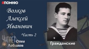 Волков Алексей Иванович. Часть 2. Проект "Я помню" Артема Драбкина. Гражданские