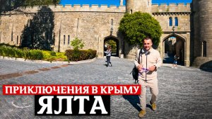 ПУТЕШЕСТВИЕ ПО КРЫМУ - ЯЛТА: Ласточкино Гнездо, Воронцовский дворец, гора Ай-Петри