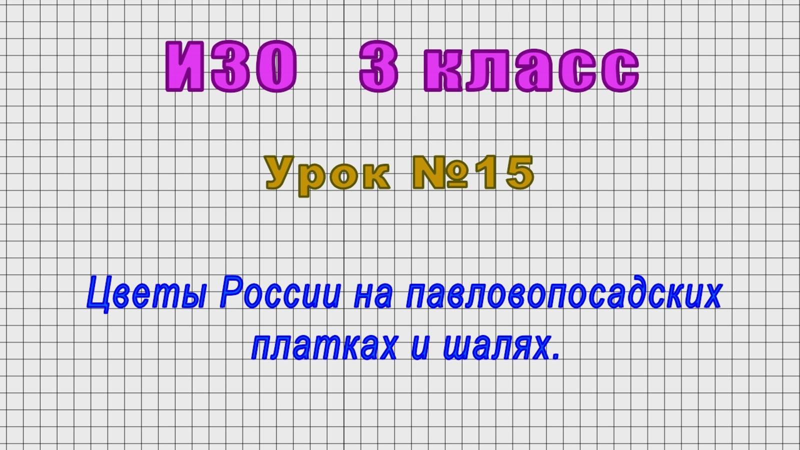 ИЗО 3 класс (Урок№15 - Цветы России на павловопосадских платках и шалях.)