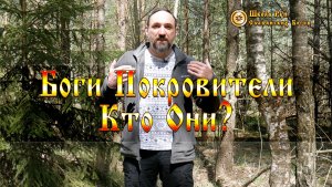 Как Узнать Своих Богов Покровителей. Кто Они? [Ведзнич]
