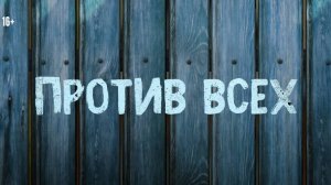 Против Всех 4 Смотреть Бесплатно