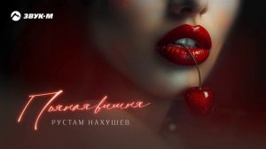 Рустам Нахушев - Пьяная вишня | Премьера трека 2024