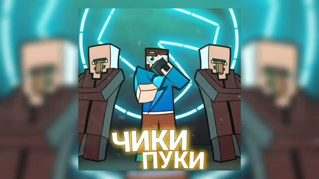 Фикс - чики - пуки трек. смотреть онлайн