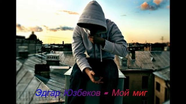 Эдгар Юзбеков-Мой миг смотреть онлайн