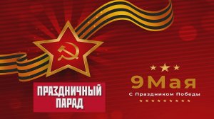 Парад Победы -2025 и шествие Бессмертного полка в Иркутске