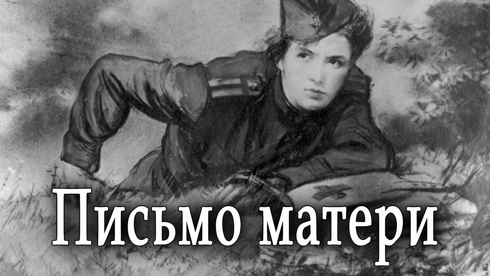 Письмо матери (визуальная новелла) / За раз