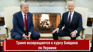 Трамп возвращается к курсу Байдена по Украине