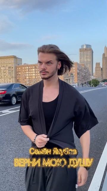 Летний хит от Семёна Якубова  Верни мою душу  Ск?