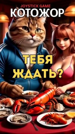 КотоЖор 12 серия Жду тебя, Особая диета, КотоПес смотретьJoyStickGame#shorts