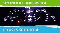 Крутилка, подмотка спидометра Лексус LS (поколение с 2010 г.)
