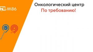 Информатор автобуса м86