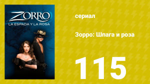 Зорро: Шпага и роза 115 серия (сериал, 2007)