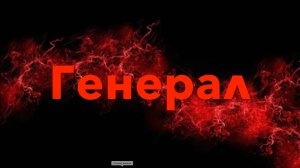 Генерал