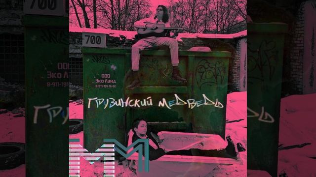 Грузинский Медведь - Гангста реп про техников смотреть онлайн