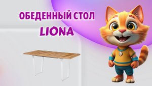 Обеденный стол LIONA