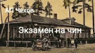 Аудиокниги. Экзамен на чин. А.П.Чехов
