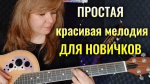 КРАСИВАЯ МЕЛОДИЯ просто для новичков на гитаре