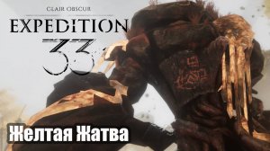 Clair Obscur Expedition 33 прохождение Желтая жатва.
