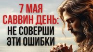 7 мая — День Судов Божьих. Не соверши этой ошибки!
