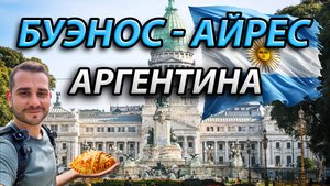 ТОП локации Буэнос-Айреса, которые ты точно добавишь в свой список! Аргентина