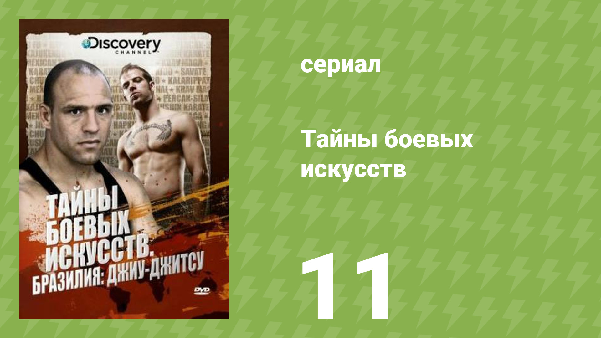 Тайны боевых искусств 11 серия «Таиланд (Муай-тай)» (документальный сериал, 2007)