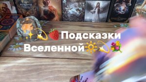Карта Дня🔆Подсказки Вселенной 💫