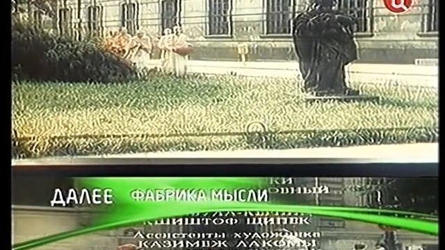 Плашка в титрах "Далее: Фабрика мысли" (ТВ Центр, 03.06.2007)