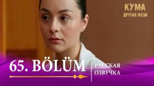 Кума Другая Жена 65 серия русская озвучка