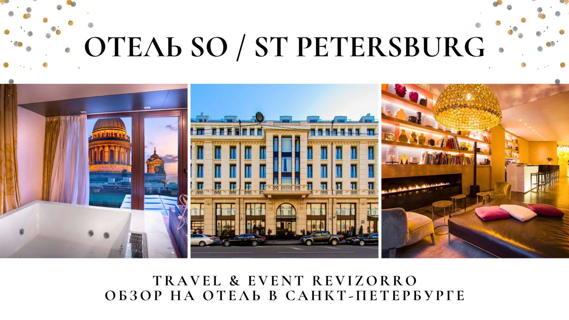 Отель SO/ St. Petersburg 5*. Стиль, роскошь и идеальное расположение в сердце Питера! #отельсо
