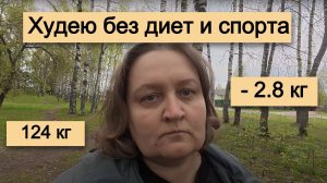 Минус 2,8 кг за 7 дней БЕЗ диет? 🍰 Весы не врут! + Что я ем и почему не отказываюсь от зефирок