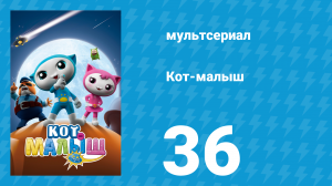 Кот-малыш 36 серия «Скульптор на пляже» (мультсериал, 2021)