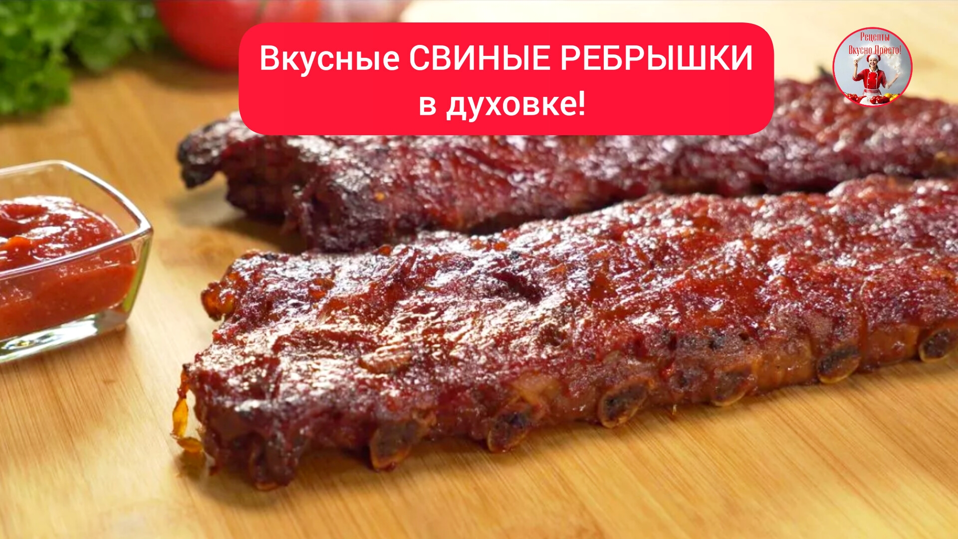 СВИНЫЕ РЁБРЫШКИ Свиные рёбрышки в духовке Рецепт
