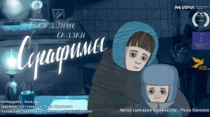 Мультфильм "Блокадные сказки Серафимы"