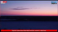 Группа христиан-благовестников служат в Арктике