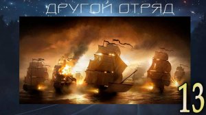 Другой отряд (мод БЛ) #13 Топор войны