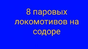 8 паровых локомотивов на острове содор